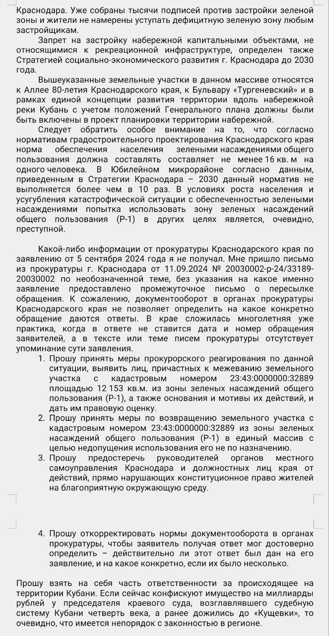 Обращение к Генпрокурору РФ