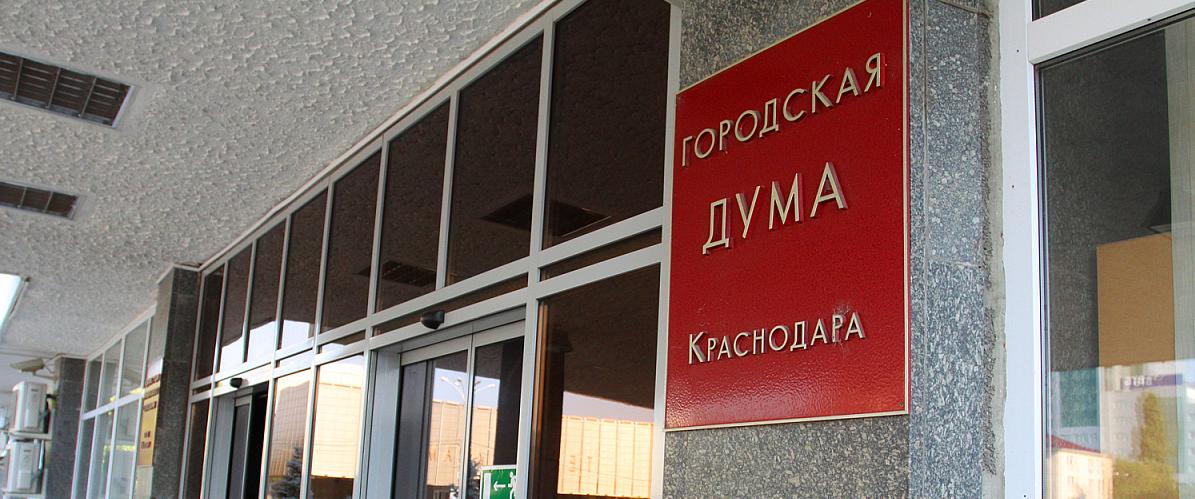 Гордума Краснодара утвердила главу Управления по вопросам семьи и детства