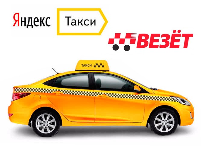 “Яндекс” купит часть активов компании “Везёт” почти за 180 млн долларов