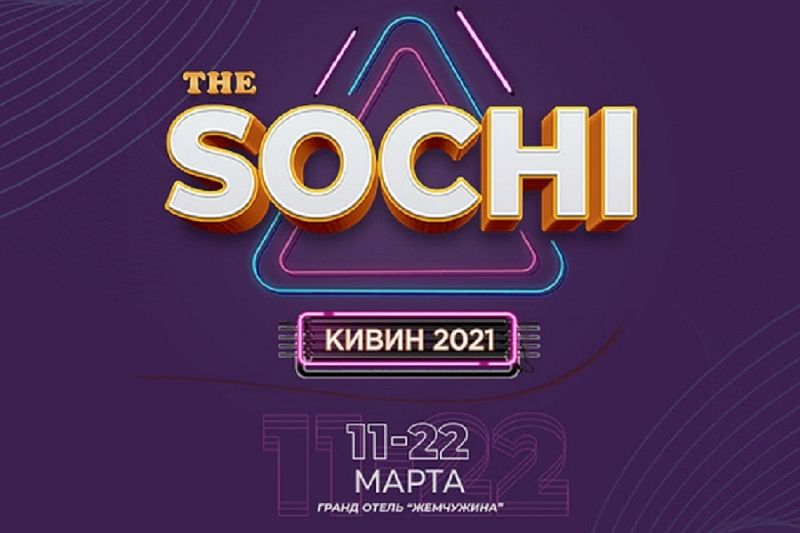 На фестивале «КиВиН-2021» в Сочи объявили состав команд ВЛ 