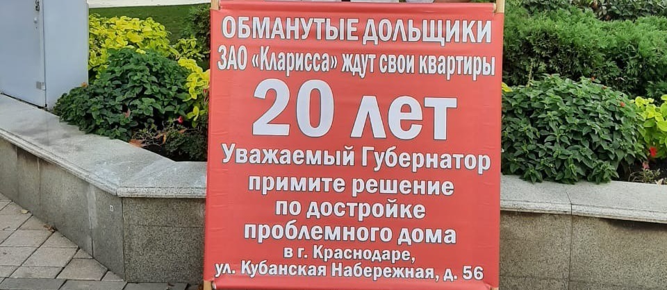 «20 лет, а квартир всё ещё нет»: обманутые дольщики ЖК «Кларисса» в Краснодаре вышли на пикет