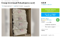 На Кубани в сервисе «Авито» продают килограмм сахара за 150 рублей