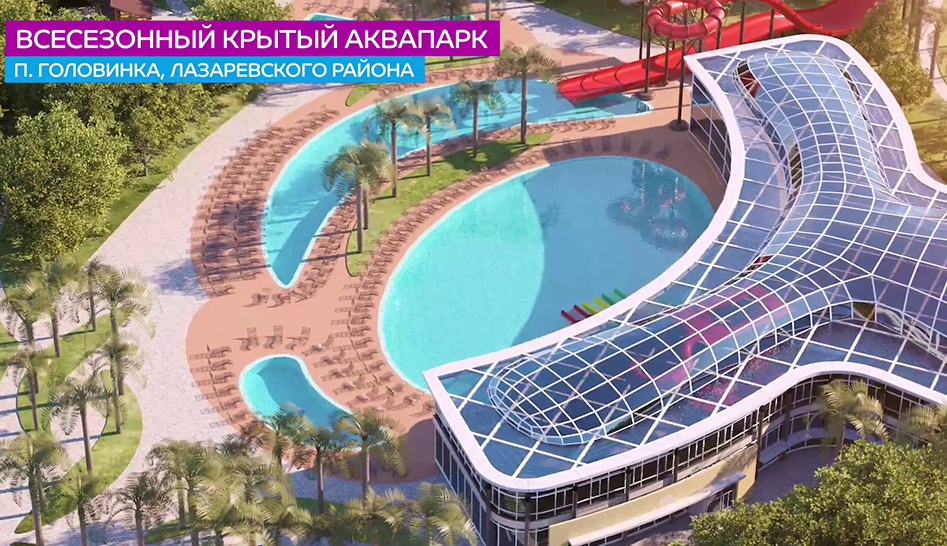 В Сочи планируют строительство аквапарка за 3,8 млрд рублей