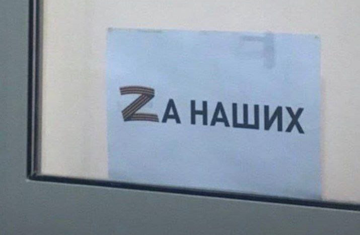 Краснодарец сорвал в лифте плакат c надписью «Zа наших», ему грозит штраф 