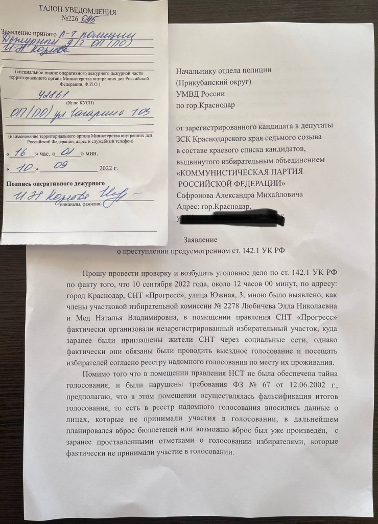 По итогам разборок в СНТ Прогресс Александром Сафроновым написано заявление о совершении уголовного преступления.jpg