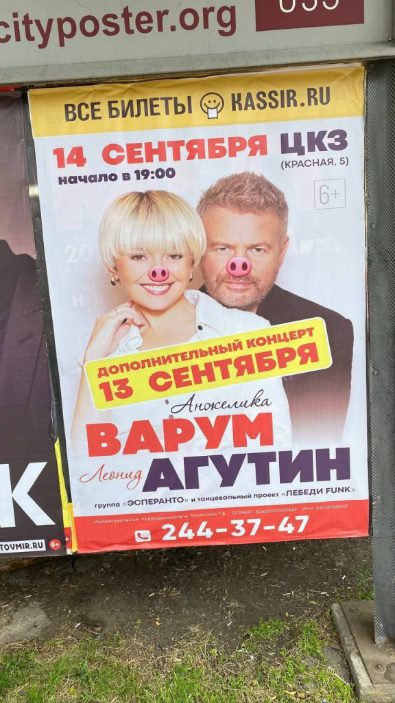 В Краснодаре на афише концерта Варум и Агутина появились поросячьи пятачки.jpg