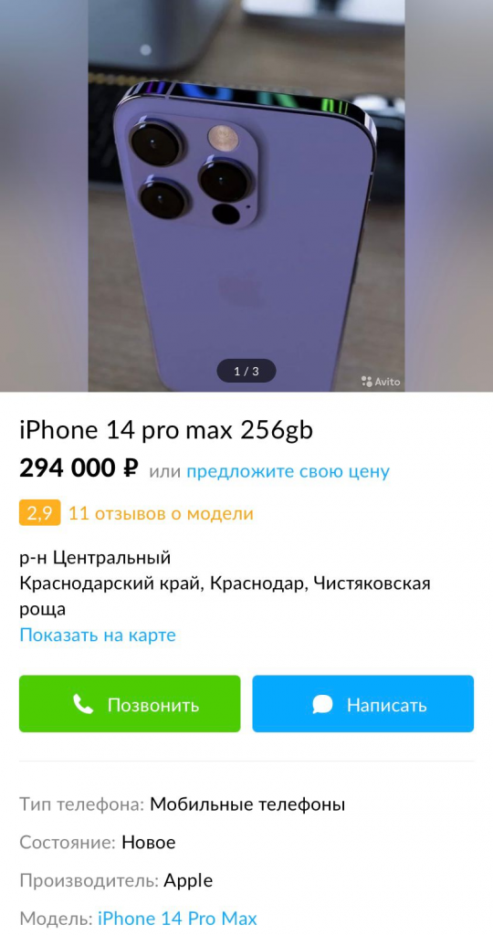 В Краснодаре новый IPhone 14 Pro Max на 256 Гб продают за 294 тысячи рублей.png