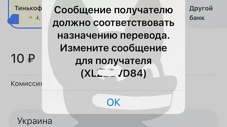 Теперь в онлайн-приложении банька Тинькофф при переводе денежных средств пользователи не могут писать сообщения, касающиеся Украины, ВСУ и Зеленского.jpg