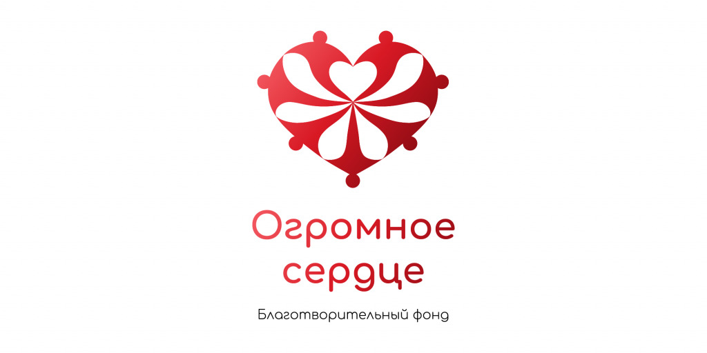 Российский благотворительный фонд Огромное сердце совместно с проектом Яндекса Помощь рядом оказывает бесплатную помощь взрослым онкобольным Краснодарского края и Российской Федерации целом.png