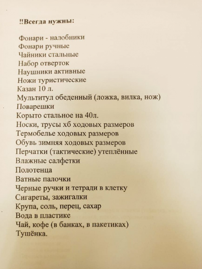 Список гумпомощи ВС РФ, якобы предъявленный студентам с ОВЗ.jpg