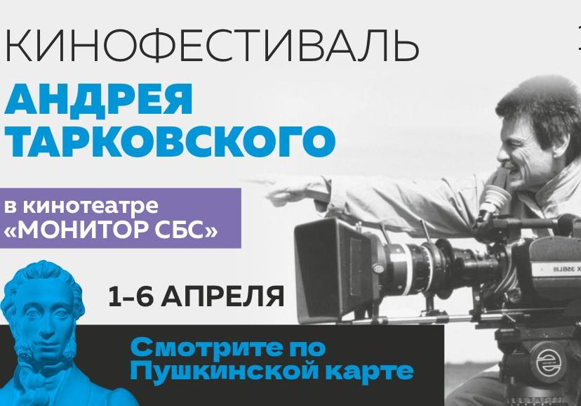 В кинотеатре Монитор СБС кубанской столицы с 1 по 6 апреля 2022-ого года пройдёт кинофестиваль Андрея Тарковского, в рамках которого все желающие смогут посмотреть культовые фильмы режиссёра.jpg