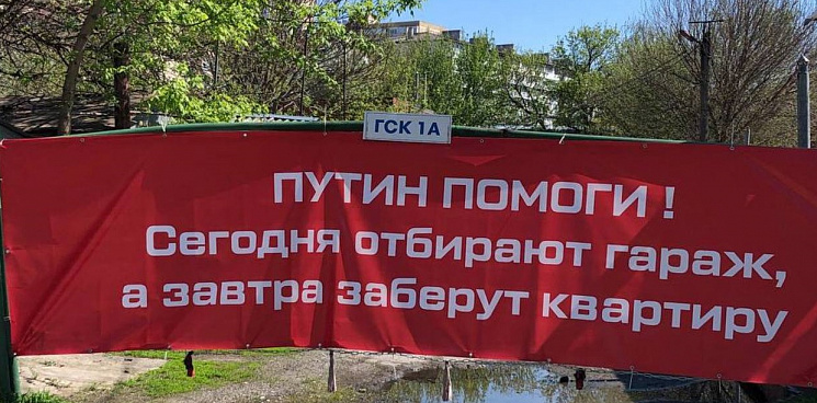 «Путин, помоги! Чиновники игнорируют гаражную амнистию!» Жители Краснодара просят остановить снос их гаражей