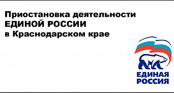 «Единая Россия» на Кубани должна быть остановлена! - общественники подали иск против партии власти  