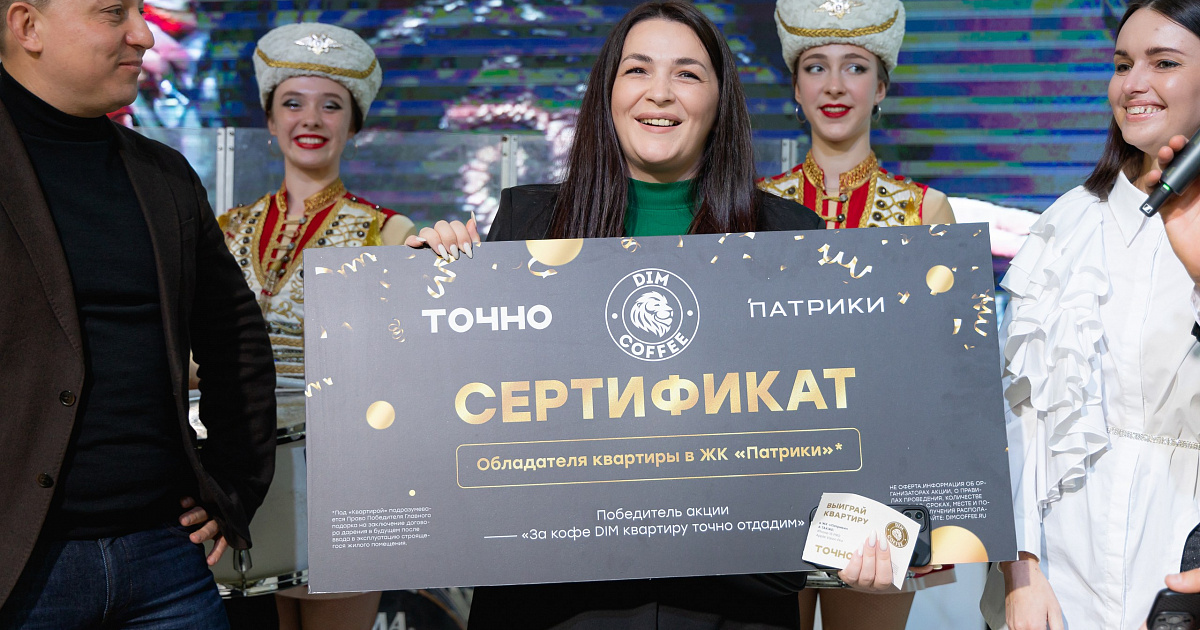 ГК ТОЧНО подарила победителю акции квартиру в «Патриках»