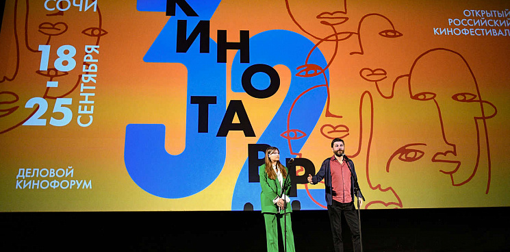 Фестиваль «Кинотавр» начнёт в этом году работу в Сочи с 13 сентября  