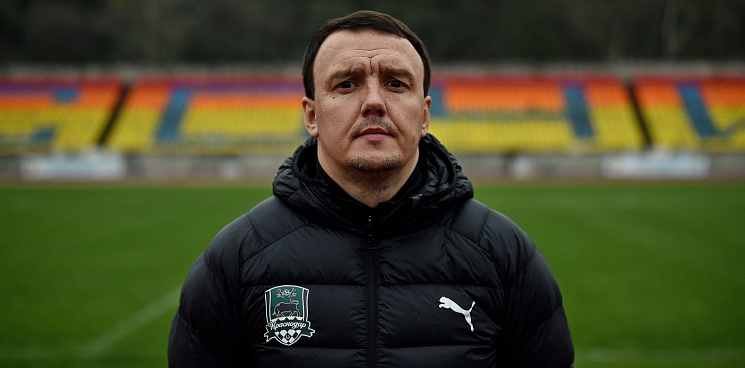 Футбольный клуб «Краснодар» возглавил новый главный тренер