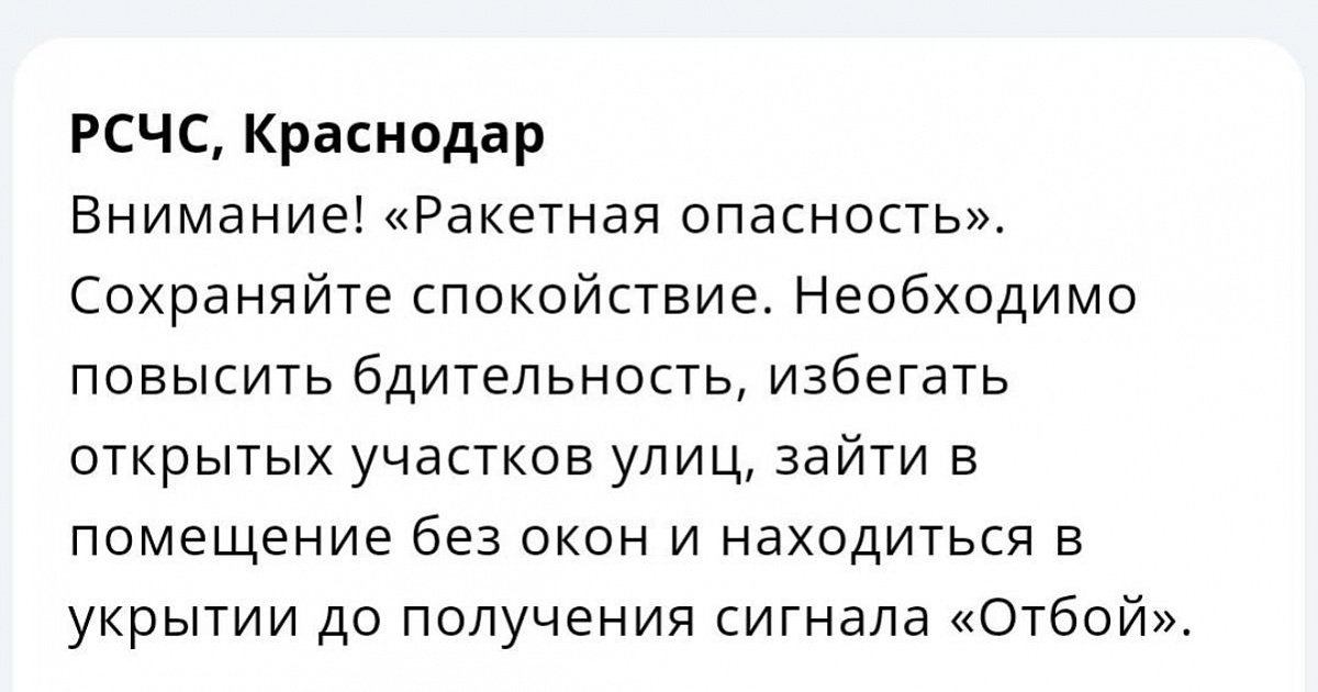 В Краснодарском крае объявлена ракетная опасность 