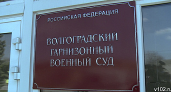 Взятка не помогла: в Волгограде суд вынес приговор пяти военным, уклонившимся от СВО