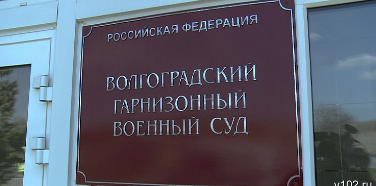 Взятка не помогла: в Волгограде суд вынес приговор пяти военным, уклонившимся от СВО