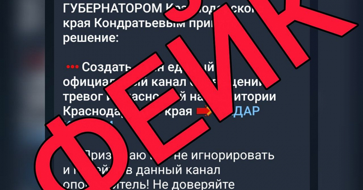 Оперштаб Кубани назвал фейком telegram-канал с оповещениями об угрозах