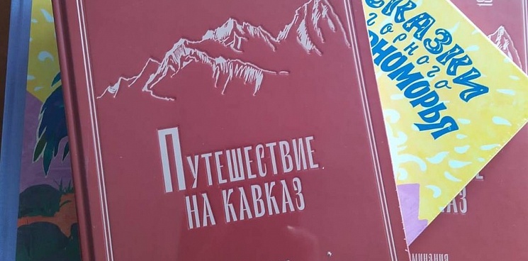 На Кубани выпустили книгу «Путешествие на Кавказ»
