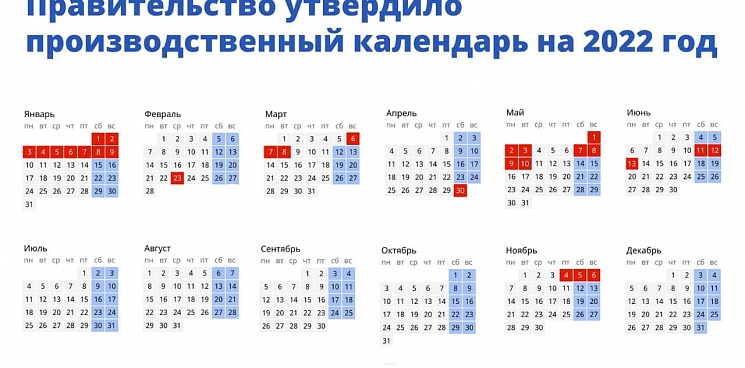 Выходные в 2022 году: правительство утвердило красные дни календаря