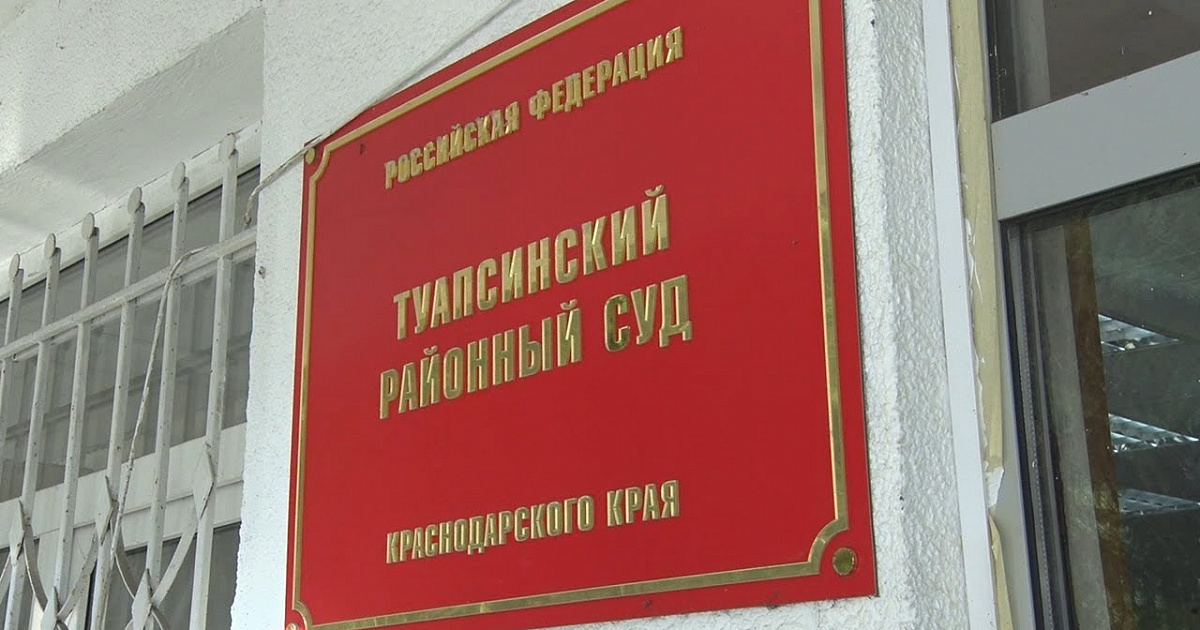 В Туапсе осуждены капитан и владелец судна, на котором погибли люди 