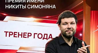 Наставник ФК «Краснодар» Мурад Мусаев стал лауреатом премии им. Никиты Симоняна