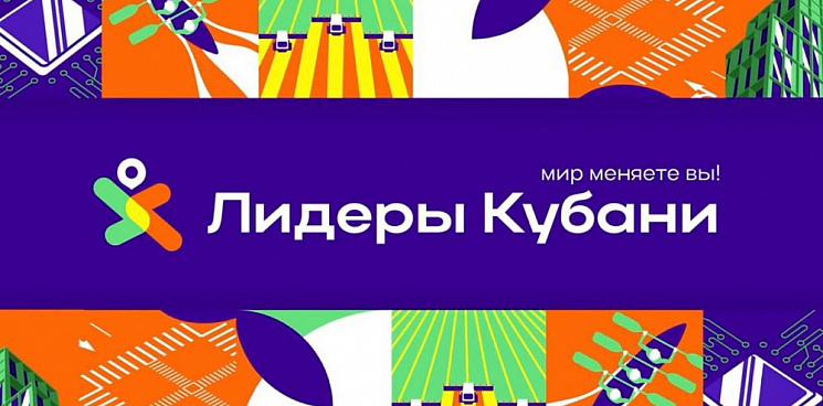 На участие в конкурсе «Лидеры Кубани» подали заявки более пяти тысяч человек