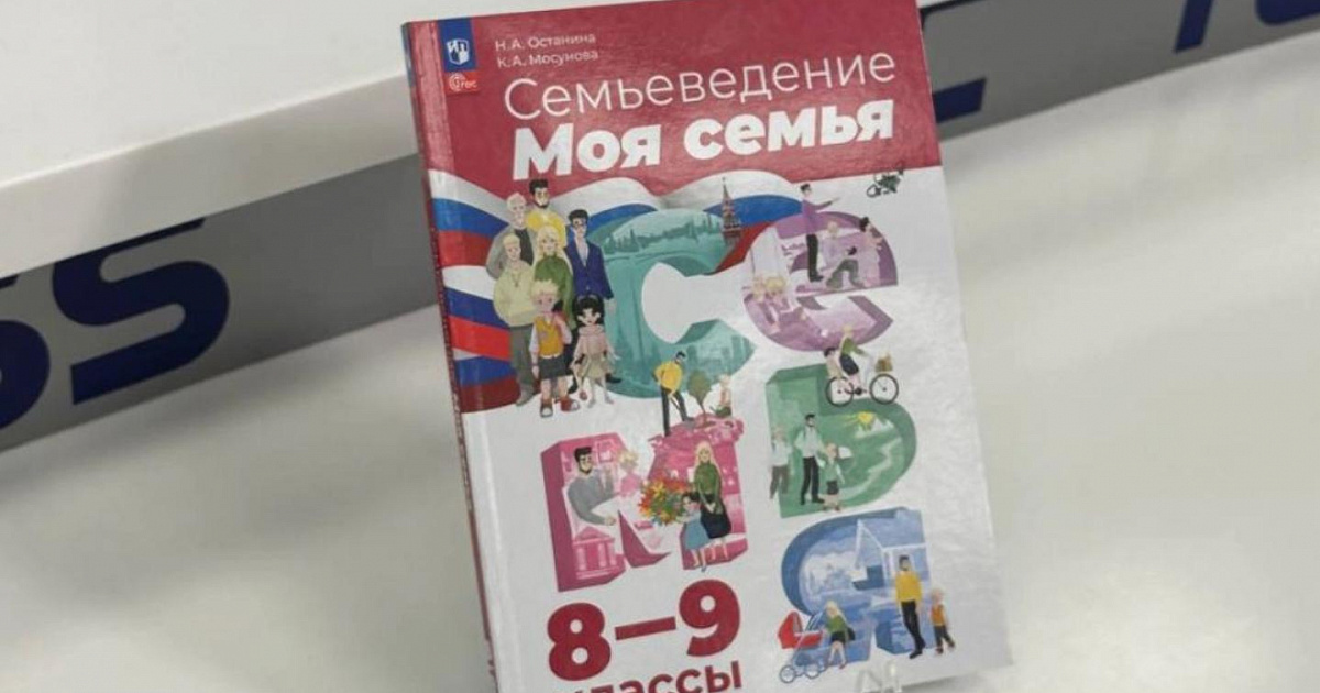 «Семьеведение» может стать обязательным предметом в Российских школах