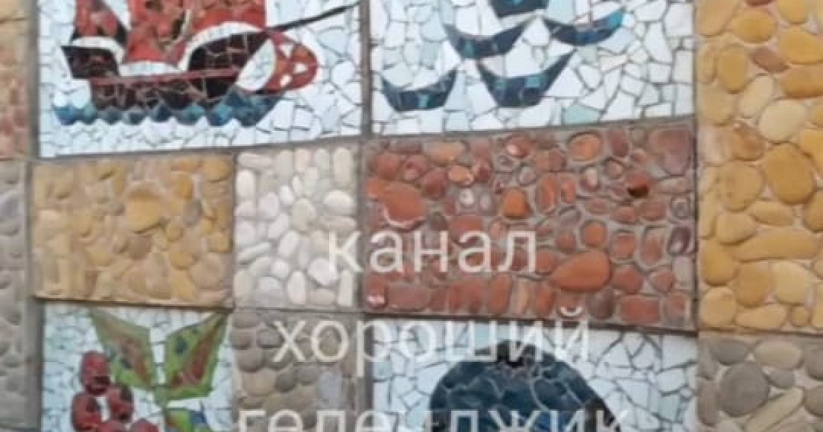«Кому помешало?»: в Геленджике решили уничтожить уникальную советскую мозаику