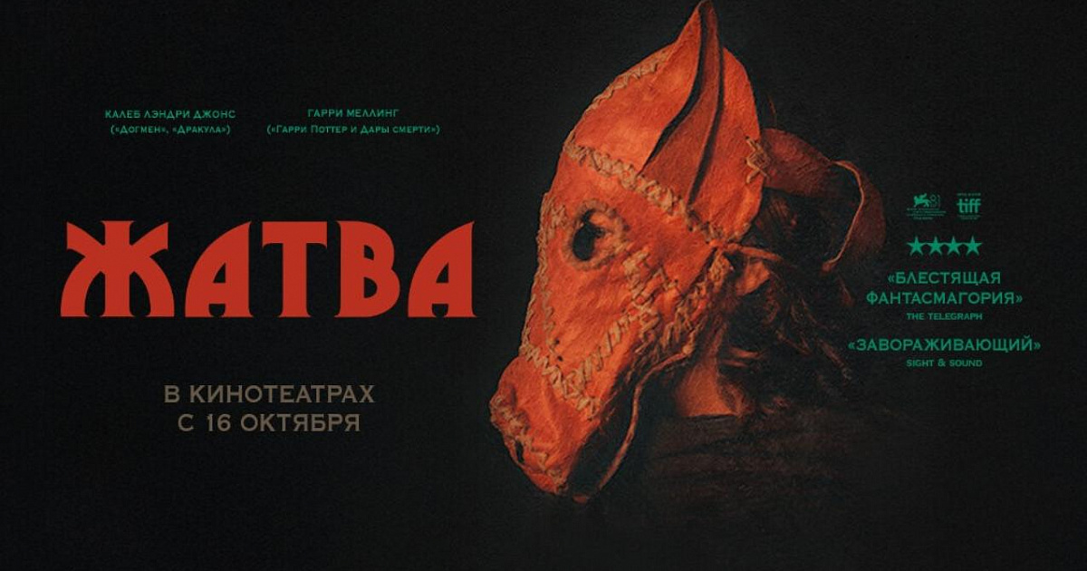Краснодарцам покажут арт-хоррор «Жатва» с Венецианского кинофестиваля