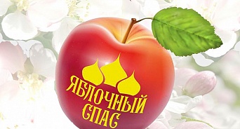 В Краснодаре откроется 12-я краевая выставка «Яблочный Спас»