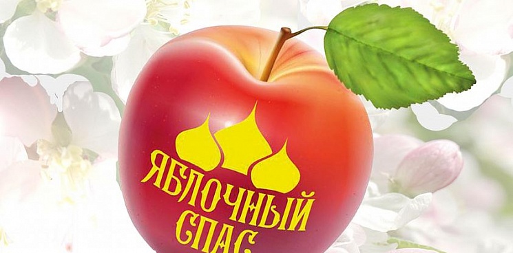 В Краснодаре откроется 12-я краевая выставка «Яблочный Спас»
