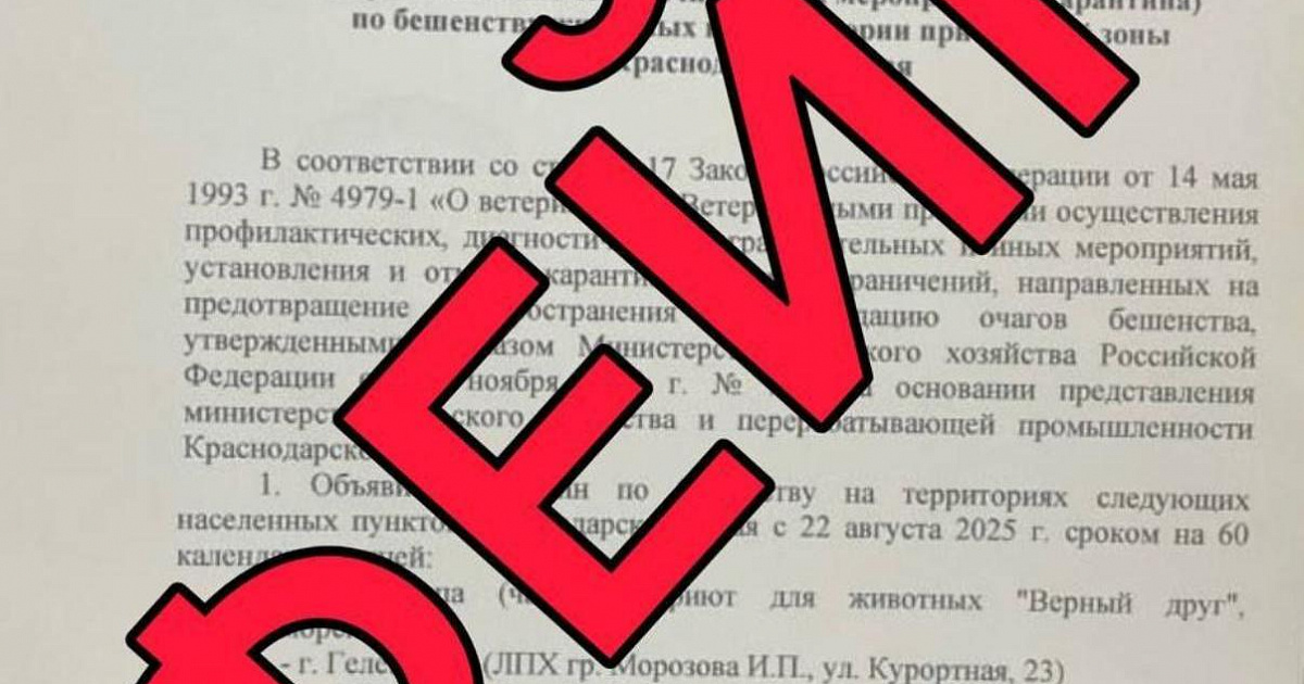 В соцсетях появился фейк о введении карантина по бешенству в Краснодарском крае