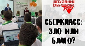 В Краснодаре пройдет дискуссионный клуб на тему «Сберкласс: зло или благо?»