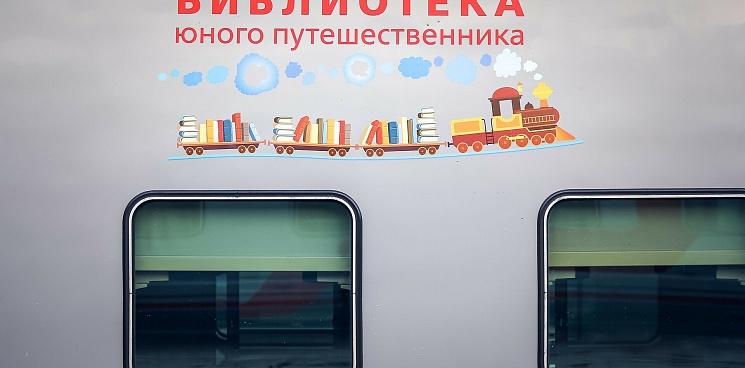 В поездах, следующих из Красноярска на юг, появятся детские библиотеки