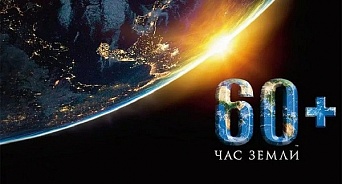 Краснодар присоединится к международной акции «Час Земли»