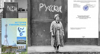 Обучение русофобии: в узбекских учебниках Россия выставляется оккупантом и агрессором