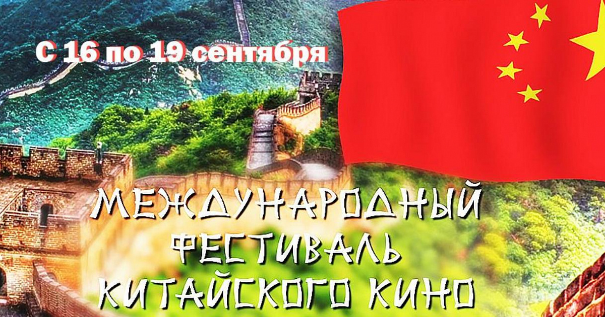 В Краснодаре с 16 по 19 сентября пройдет международный фестиваль китайского кино
