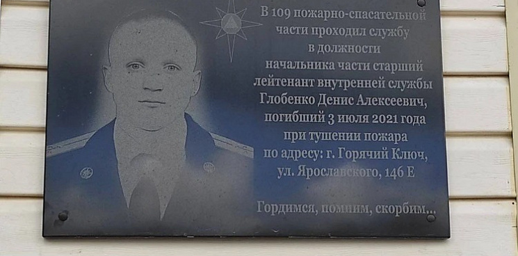 На Кубани погибшему сотруднику МЧС открыли мемориальную доску