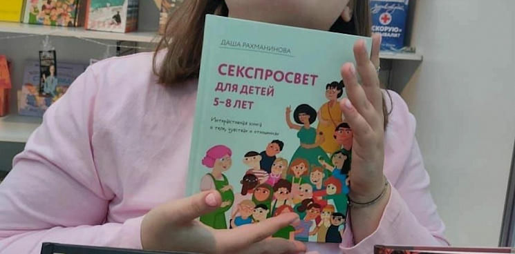 «Научим пятилетних детей мастурбировать!» В России просят запретить издание книги про секс для дошколят