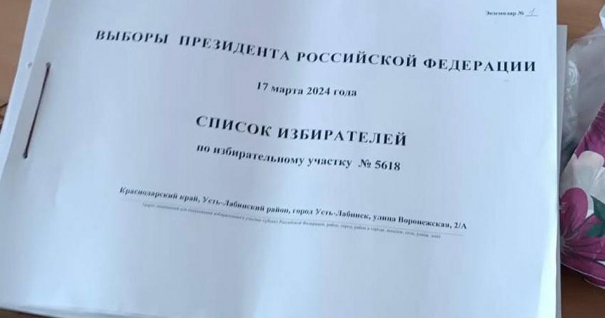 «Кубань – электоральный султанат»: чиновники в Усть-Лабинском районе создают видимость высокой явки на выборах