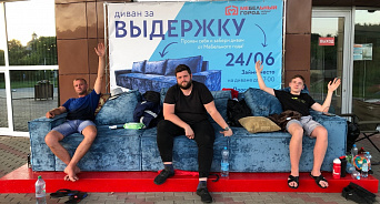 В Белгороде мужчины трое суток сидят на диване, чтобы получить его в подарок