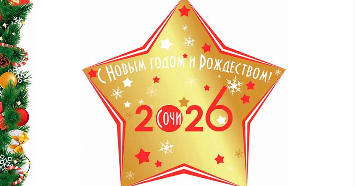 В Сочи уже разработали концепцию новогоднего и рождественского оформления города