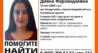 Розыск: в Адыгейском ауле пропала 16-летняя девушка