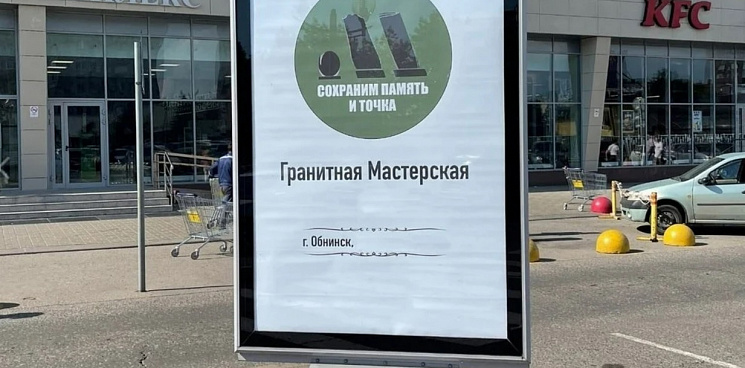 В Обнинске бюро ритуальных услуг «Сохраним память – и точка», пришлось убрать свою рекламу