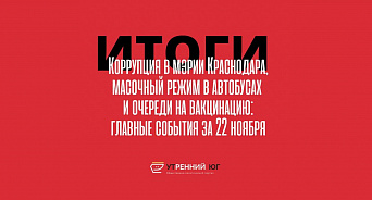 Коррупция в мэрии Краснодара, масочный режим в автобусах и очереди на вакцинацию – главные события понедельника