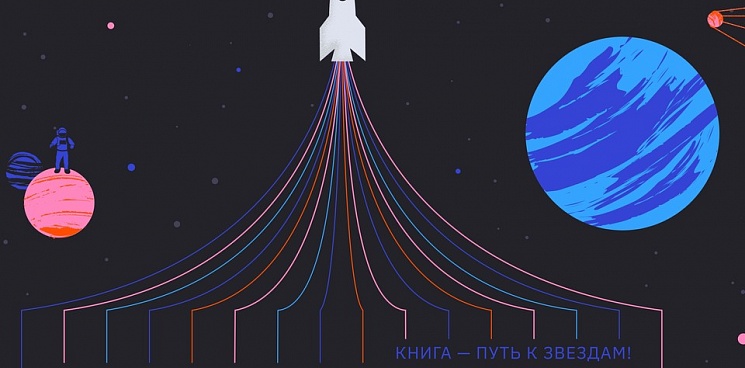Библионочь-2021 в Краснодарском крае будет посвящена теме космоса