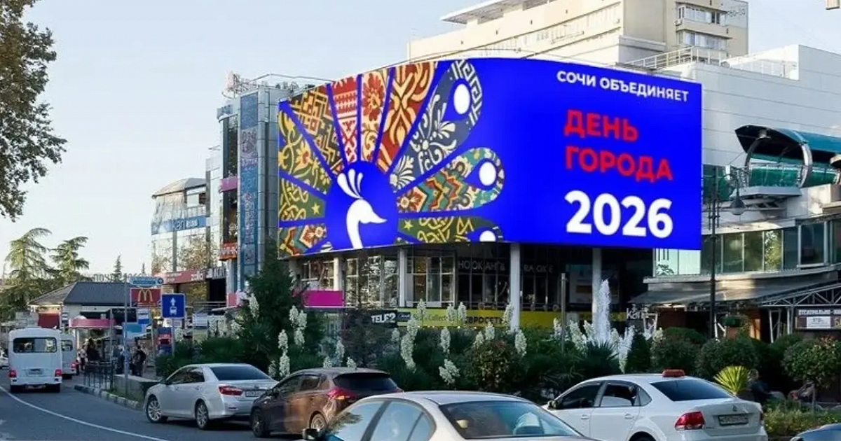 Сочи отметит День города 30 мая - что в программе